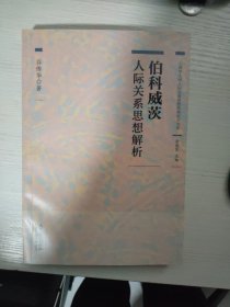 心理学大师人际关系思想经典研究书系 伯科威茨人际关系思想解析