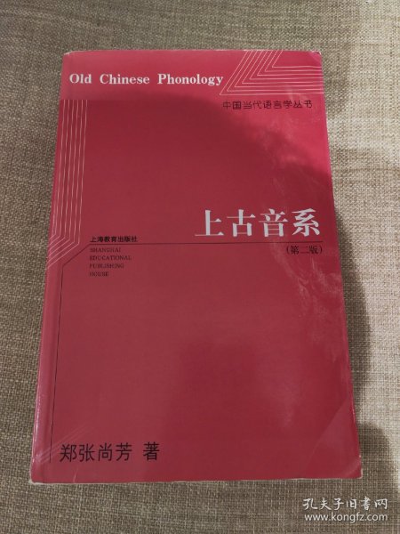 中国当代语言学丛书：上古音系（第2版）（一版一印，扉页有2个字，书脊有微瑕）