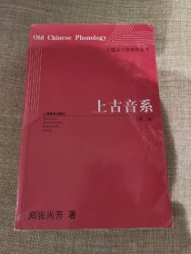 中国当代语言学丛书：上古音系（第2版）（一版一印，扉页有2个字，书脊有微瑕）