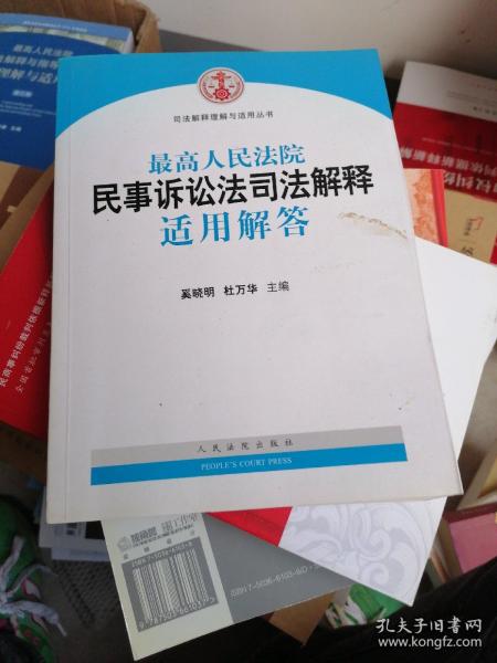 司法解释理解与适用丛书：最高人民法院民事诉讼法司法解释适用解答