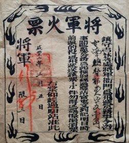 清代镇守东北的“盛京兵部”(将军府)传递紧急文书制用的将军火票， 尺寸：52X46厘米