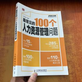 最常见的100个人力资源管理问题