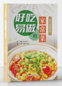 好吃易做的家常菜
