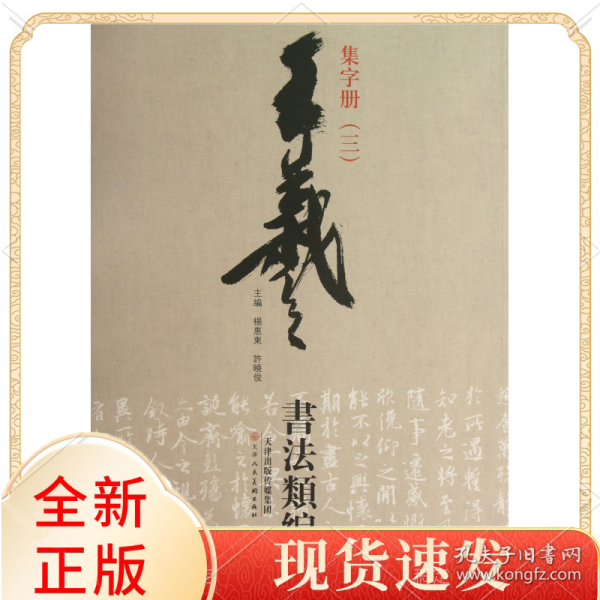王羲之书法类编：集字册3
