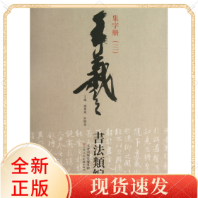 王羲之书法类编：集字册3