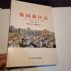 菊园新区志（1997—2014）