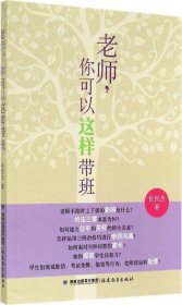 现货 老师，你可以这样带班 9787533464240 福建教育出版社