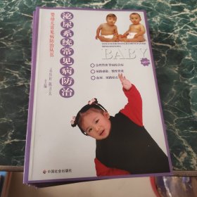 泌尿系统常见病防治/婴幼儿常见病防治丛书