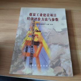 煤炭工业建设项目经济评价方法与参数