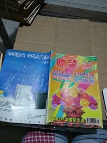 瞭望新闻周刊1999.7-8