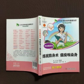 人生必须知道的健康知识科普系列丛书·传染病防控：练就防身术瘟疫难染身 作者签赠