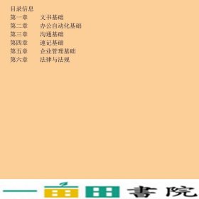 秘书国家职业资格培训教程基础知识中国就业培训技术指导中9787304036652