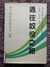 通往奴役之路〔西方现代思想丛书3·大32开硬精装本〕