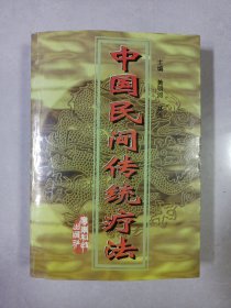 中国民间传统疗法 私藏品如图看图看描述