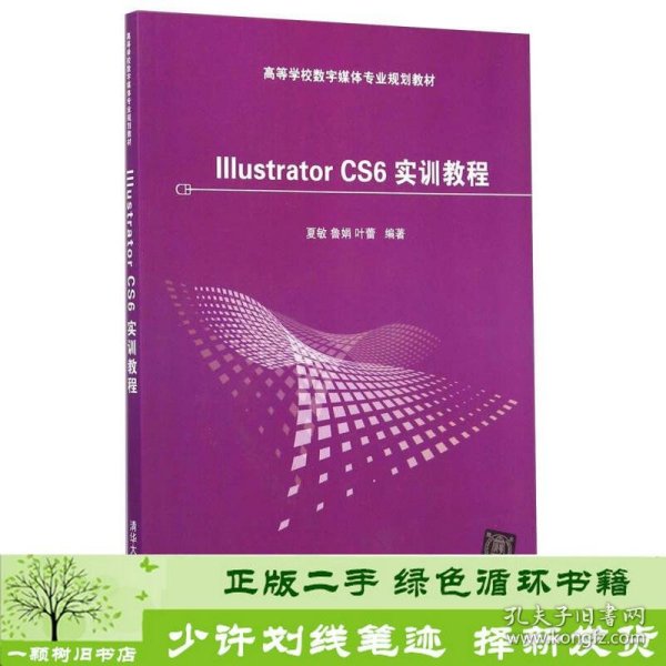 Illustrator CS6 实训教程/高等学校数字媒体专业规划教材