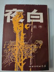 长篇文艺创作小说《白夜》李蓝著1969年初版