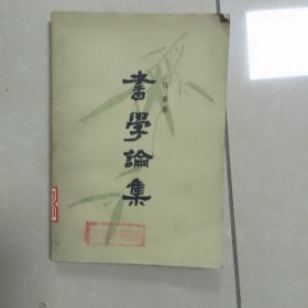 书学论集