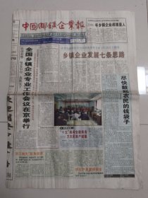 中国乡镇企业报 2001年1月9日 (8版)（10份之内只收一个邮费）