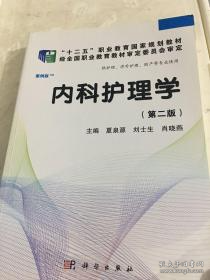 全国高职高专医药院校课程改革规划教材：内科护理学（高职案例版）（第2版）