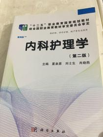 全国高职高专医药院校课程改革规划教材：内科护理学（高职案例版）（第2版）