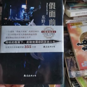 假面前夜