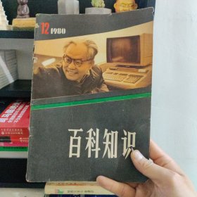 百科知识1980 12