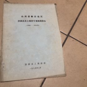 山西省临汾地区洪洞县水保持专项规划报告1986—2000