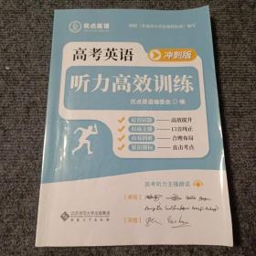 高考英语听力高效训练（冲刺版）【一版一印】