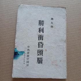 胜利冲昏头脑（1945年中共晋绥分局印）封面有‘任直卿’印章一枚