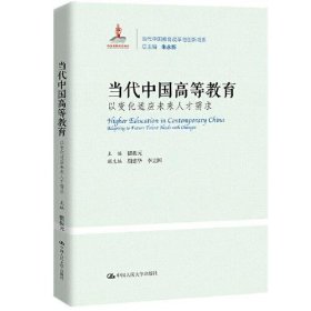 当代中国高等教育：以变化适应未来人才需求（当代中国教育改革与创新书系）