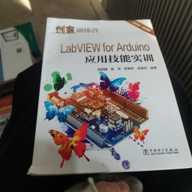 创客训练营 LabVIEW for Arduino应用技能实训