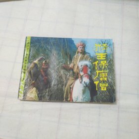猴王保唐僧 西游记电视系列连环画