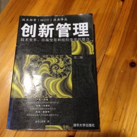 创新管理：技术变革、市场变革和组织变革的整合