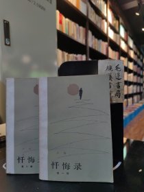 懺悔錄 第一部 第二部