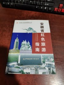 安徽省红色旅游指南`