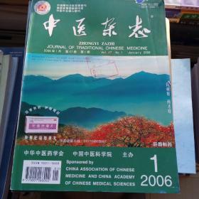 中医杂志 2006年1-12期