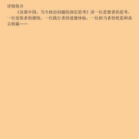 决策中国-当今政治问题的深层思考公方彬中国工人出9787500855491