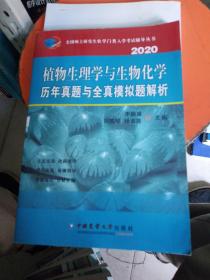 植物生理学与生物化学历年真题与全真模拟题解析（2020）