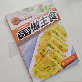 巧手做主食