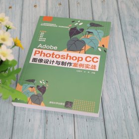 Adobe Photoshop CC图像设计与制作案例实战