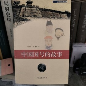 中国国号的故事