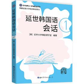 延世韩国语会话1[韩]延世大学韩国语学堂世界图书出版公司