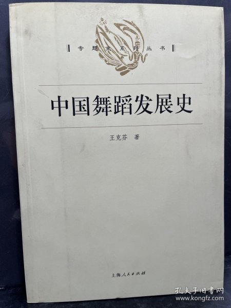 中国舞蹈发展史