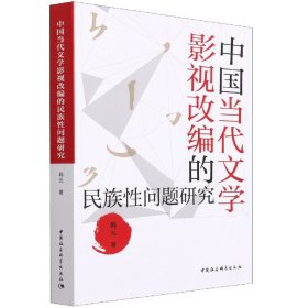 中国当代文学影视改编的民族问题研究