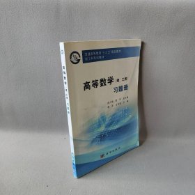 高等数学（理、工类）习题册 郭军 科学出版社 9787030581921 普通图书/自然科学