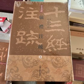 仪礼注疏（全三册）