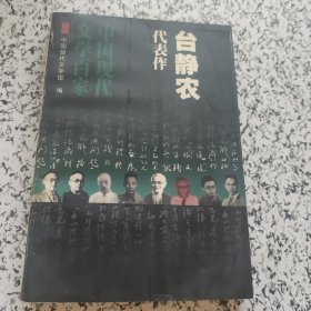 台静农代表作：建塔者：中国现代文学百家