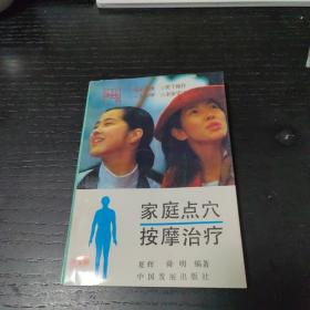 家庭点穴按摩治疗