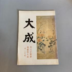 大成杂志（179期）