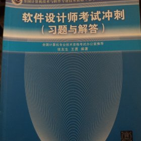 全国计算机技术与软件专业技术资格（水平）考试参考用书：软件设计师考试冲刺（习题与解答）